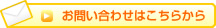 お問い合わせはこちらから