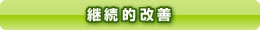 継続