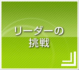 リーダーの挑戦