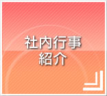 社内行事紹介