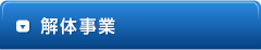 解体事業