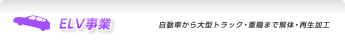 ELV事業 