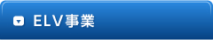 ELV事業 