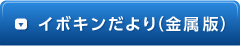 イボキンだより（金属版） 