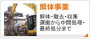 解体事業