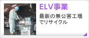 ELV事業