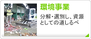 環境関連事業