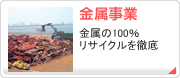金属関連事業