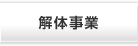 解体事業