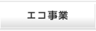 エコ事業