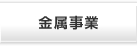 金属事業