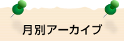 月別アーカイブ