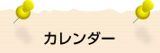 カレンダー