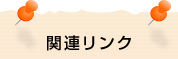 関連リンク