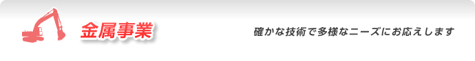 金属事業