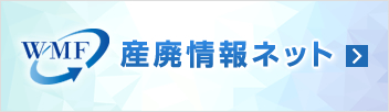 優良産廃処理業者認定制度に係る公表事項 さんぱいくんへのリンク