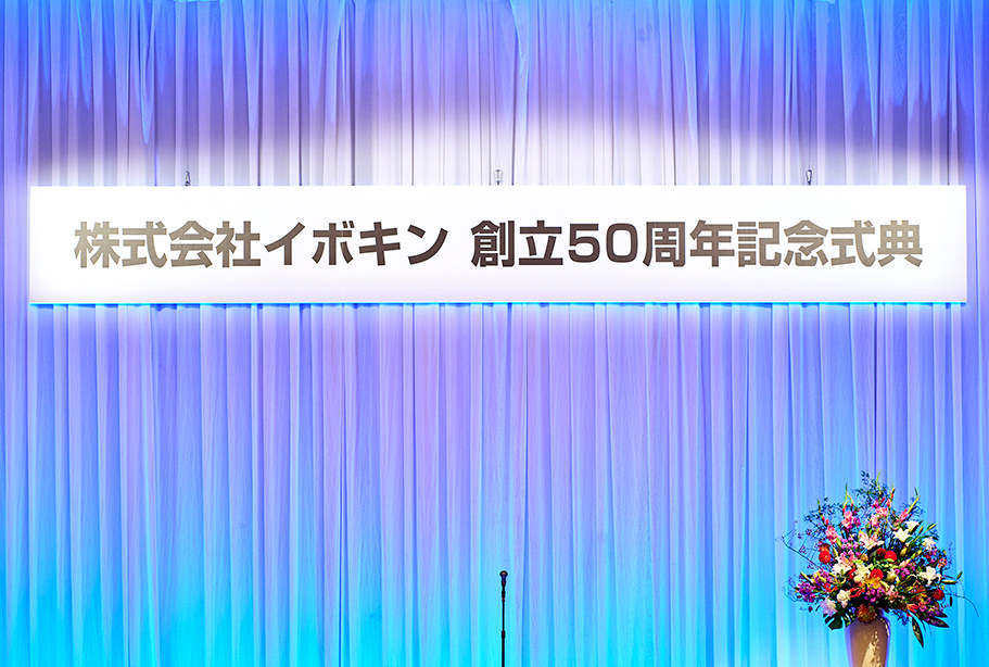 株式会社イボキン 創立50周年記念式典