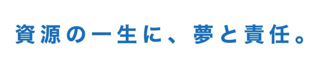 イボキン ステートメント「資源の一生に、夢と責任。」