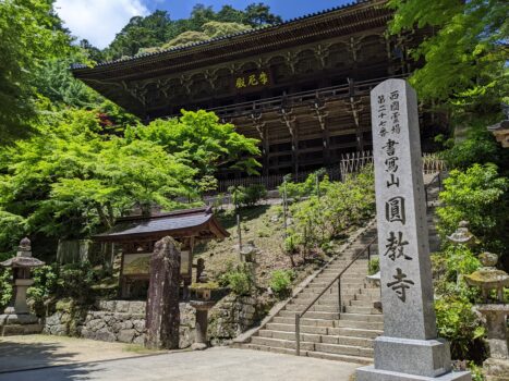 西国三十三所巡礼札所　第二十七番　書写山圓教寺