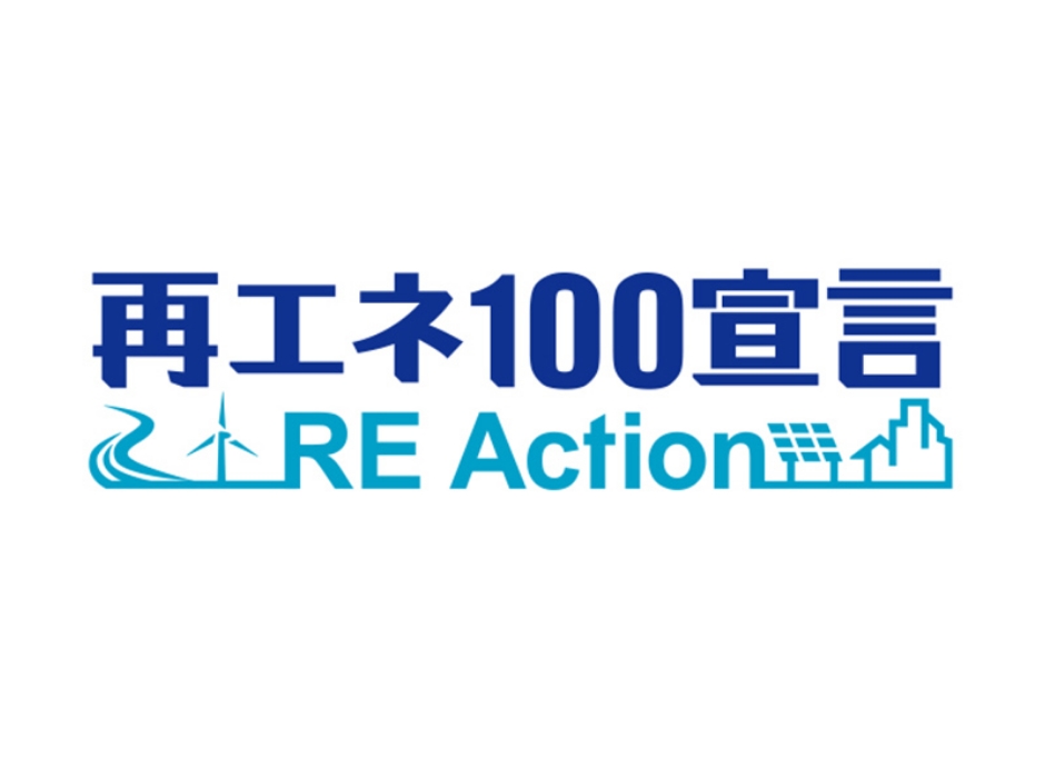  再エネ100宣言 RE Action