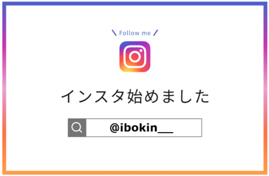 イボキンの公式Instagramを開設しました！